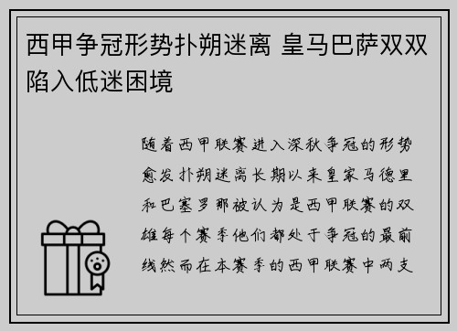 西甲争冠形势扑朔迷离 皇马巴萨双双陷入低迷困境