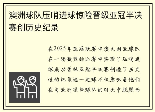 澳洲球队压哨进球惊险晋级亚冠半决赛创历史纪录