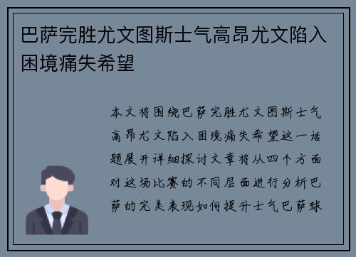 巴萨完胜尤文图斯士气高昂尤文陷入困境痛失希望