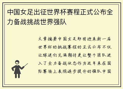 中国女足出征世界杯赛程正式公布全力备战挑战世界强队