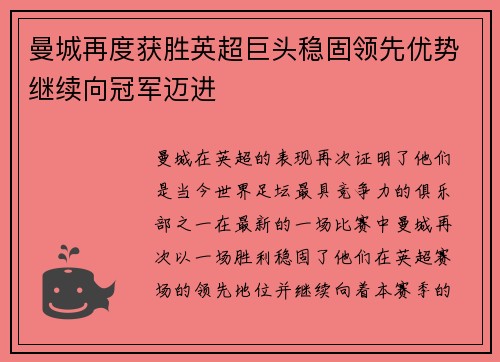 曼城再度获胜英超巨头稳固领先优势继续向冠军迈进