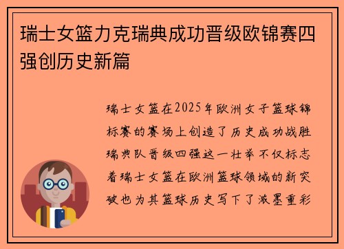 瑞士女篮力克瑞典成功晋级欧锦赛四强创历史新篇