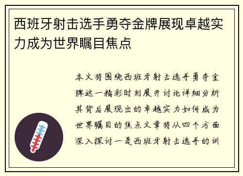 西班牙射击选手勇夺金牌展现卓越实力成为世界瞩目焦点