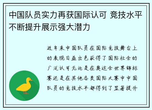 中国队员实力再获国际认可 竞技水平不断提升展示强大潜力