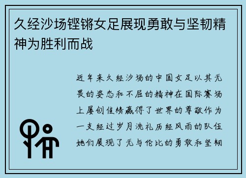 久经沙场铿锵女足展现勇敢与坚韧精神为胜利而战