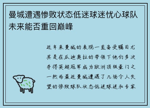 曼城遭遇惨败状态低迷球迷忧心球队未来能否重回巅峰