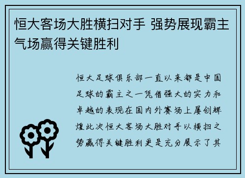 恒大客场大胜横扫对手 强势展现霸主气场赢得关键胜利