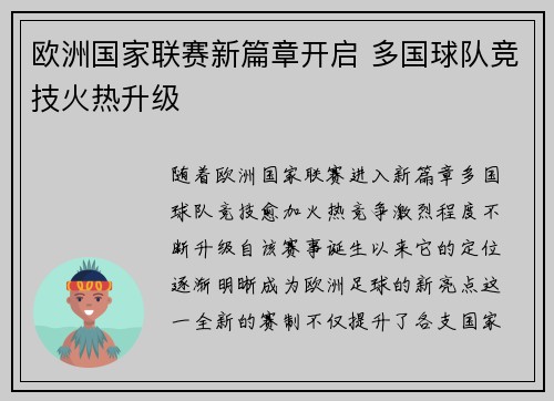 欧洲国家联赛新篇章开启 多国球队竞技火热升级