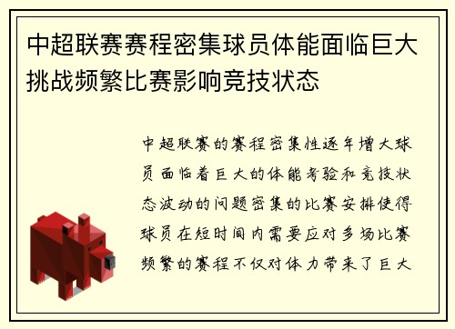 中超联赛赛程密集球员体能面临巨大挑战频繁比赛影响竞技状态