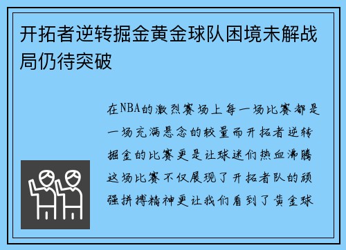 开拓者逆转掘金黄金球队困境未解战局仍待突破