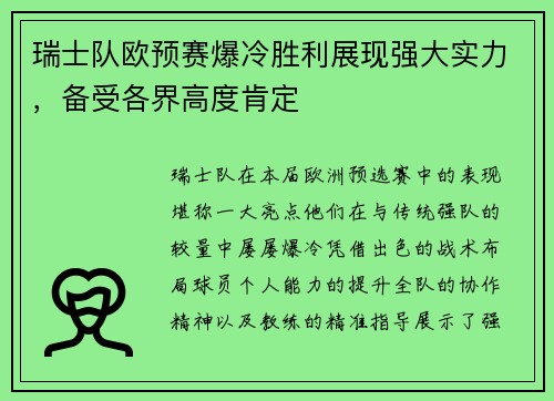 瑞士队欧预赛爆冷胜利展现强大实力，备受各界高度肯定
