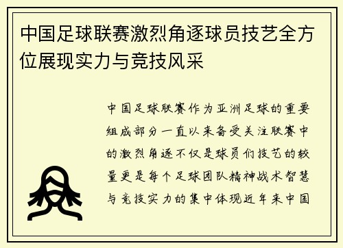 中国足球联赛激烈角逐球员技艺全方位展现实力与竞技风采