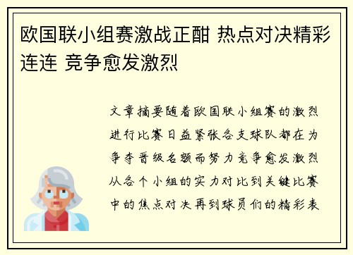 欧国联小组赛激战正酣 热点对决精彩连连 竞争愈发激烈