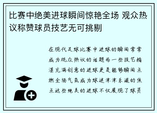 比赛中绝美进球瞬间惊艳全场 观众热议称赞球员技艺无可挑剔