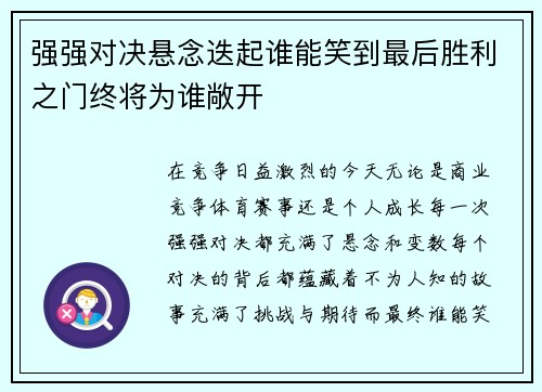 强强对决悬念迭起谁能笑到最后胜利之门终将为谁敞开