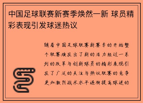 中国足球联赛新赛季焕然一新 球员精彩表现引发球迷热议