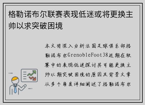 格勒诺布尔联赛表现低迷或将更换主帅以求突破困境