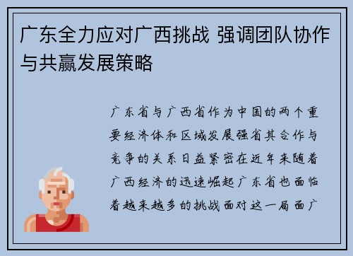 广东全力应对广西挑战 强调团队协作与共赢发展策略