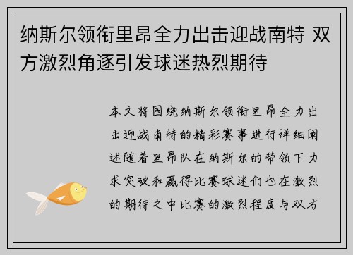 纳斯尔领衔里昂全力出击迎战南特 双方激烈角逐引发球迷热烈期待