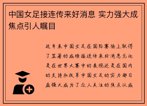 中国女足接连传来好消息 实力强大成焦点引人瞩目