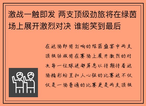 激战一触即发 两支顶级劲旅将在绿茵场上展开激烈对决 谁能笑到最后