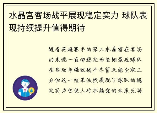 水晶宫客场战平展现稳定实力 球队表现持续提升值得期待