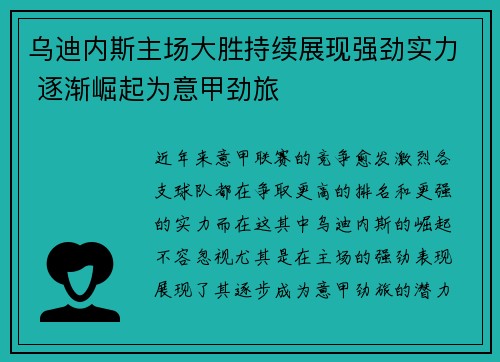 乌迪内斯主场大胜持续展现强劲实力 逐渐崛起为意甲劲旅