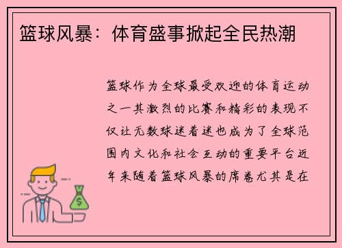 篮球风暴：体育盛事掀起全民热潮