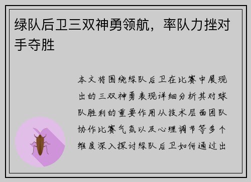 绿队后卫三双神勇领航，率队力挫对手夺胜