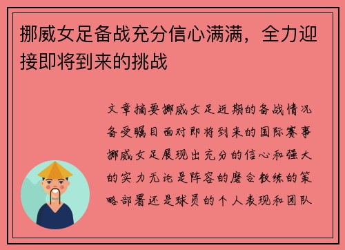 挪威女足备战充分信心满满，全力迎接即将到来的挑战