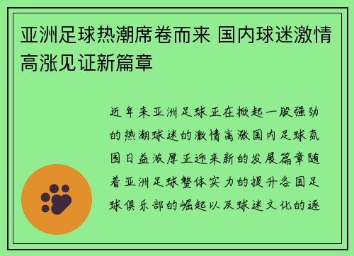 亚洲足球热潮席卷而来 国内球迷激情高涨见证新篇章