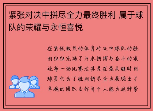 紧张对决中拼尽全力最终胜利 属于球队的荣耀与永恒喜悦