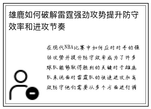 雄鹿如何破解雷霆强劲攻势提升防守效率和进攻节奏