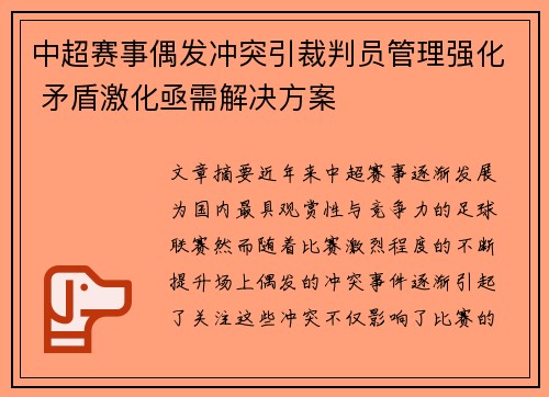 中超赛事偶发冲突引裁判员管理强化 矛盾激化亟需解决方案