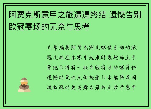 阿贾克斯意甲之旅遭遇终结 遗憾告别欧冠赛场的无奈与思考