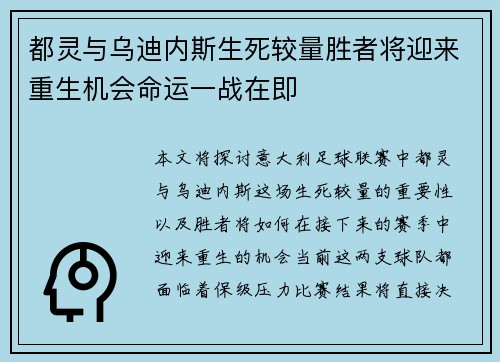 都灵与乌迪内斯生死较量胜者将迎来重生机会命运一战在即