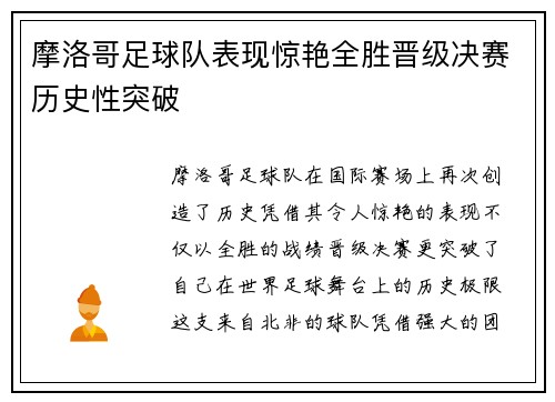 摩洛哥足球队表现惊艳全胜晋级决赛历史性突破