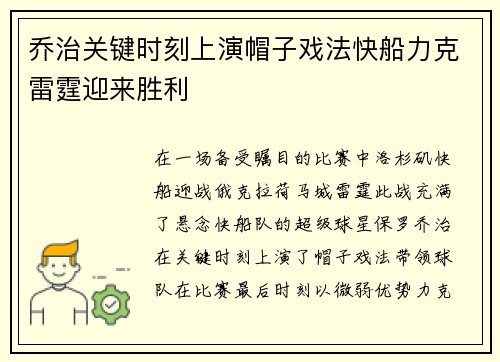 乔治关键时刻上演帽子戏法快船力克雷霆迎来胜利