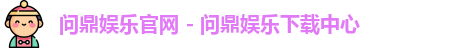 问鼎娱乐下载